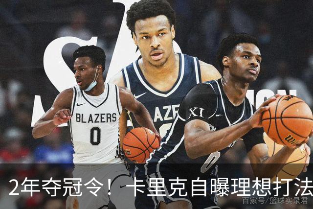 2年夺冠令！卡里克自曝理想打法，曼联争冠乐观背后藏着多少底气？