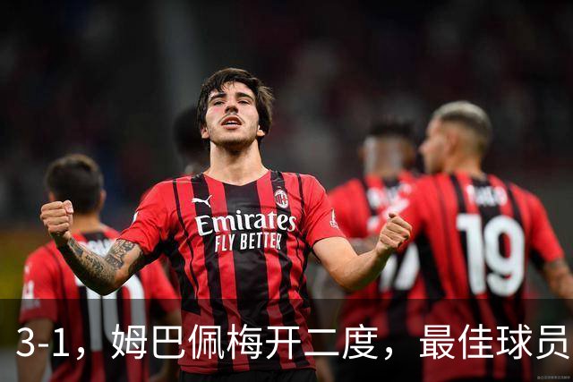 3-1，姆巴佩梅开二度，最佳球员却不是他，法国男足是最大夺冠热门