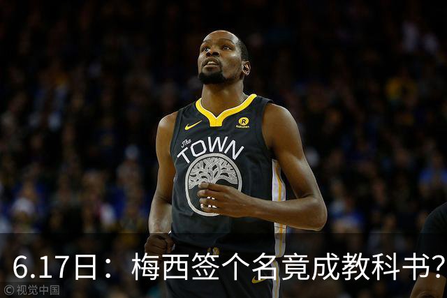 6.17日：梅西签个名竟成教科书？女球迷掀衣起哄他一眼没多看，这份定力真比进球还圈粉